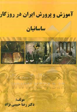 کتاب آموزش و پرورش ایران در روزگار ساسانیان اثر رضا حبیبی‌نژاد