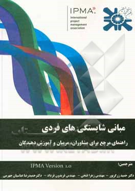 کتاب مبانی شایستگی‌های فردی: راهنمای مرجع برای مشاوران، مربیان و آموزش‌دهندگان اثر حمید زرگرپور