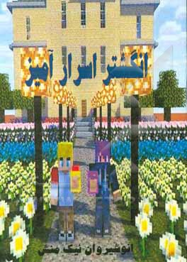 کتاب انگشتر اسرارآمیز اثر انوشیروان نیک‌منش