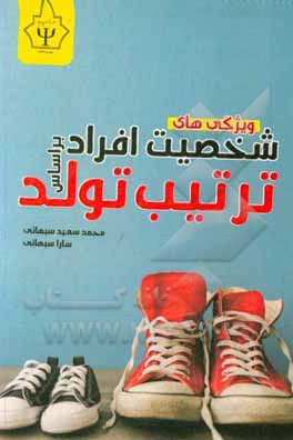 کتاب ویژگی های شخصیت افراد براساس ترتیب تولد |اثر محمدسعید سبهانی