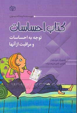 کتاب کتاب احساسات: توجه به احساساتتان و مراقبت از آنها اثر لیندا مدیسن