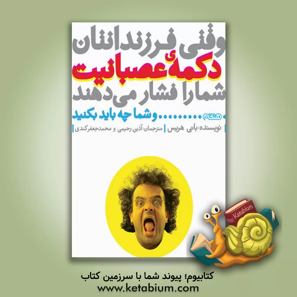 کتاب وقتی فرزندانتان دکمه‌ی عصابنیت شما را فشار می‌دهند شما چه کار می‌کنید: برای والدینی که فرزندان نوپا تا نوجوان دارند اثر بانی هریس