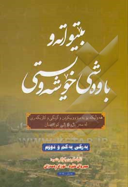 کتاب بیتواته و باوه شی خوشه ویستی: هەولیکە بو بە میژووییکردن و گرنگی و کاریگەری لەسەر بارودوخی کوردستان |اثر سیروان شیره