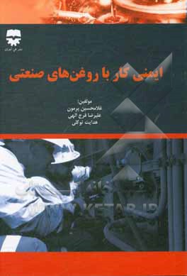 کتاب ایمنی کار با روغن‌های صنعتی اثر غلامحسین پرمون