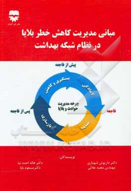 کتاب اصول و مبانی مدیریت کاهش خطر بلایا در شبکه بهداشت اثر داریوش شهبازی