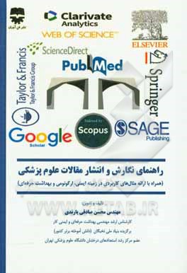 کتاب راهنمای نگارش و انتشار مقالات علوم پزشکی اثر محسن صادقی‌یارندی