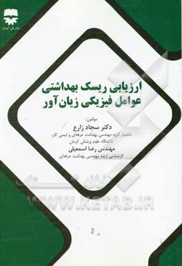 کتاب ارزیابی ریسک بهداشتی عوامل فیزیکی زیان‌آور اثر رضا اسمعیلی