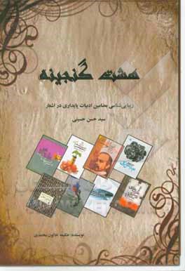 کتاب هشت‌گنجینه: زیبایی‌شناسی مضامین ادبیات پایداری در اشعار سیدحسن حسینی اثر حکیمه‌خاتون محمدی