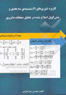کتاب کاربرد تئوری های الاستیسیته ی سه بعدی و تنش کوپل اصلاح شده در تحلیل صفحات دایروی |اثر زهرا بارویی