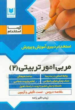 کتاب مربی امور تربیتی 2: ویژه داوطلبان آزمون‌های استخدامی اثر زینب اکبرزاده