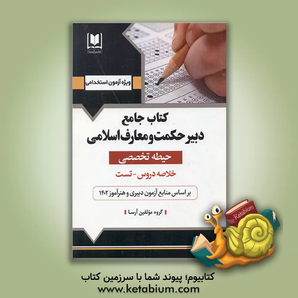 کتاب مراقبت سلامت 1 (اصول واکسیناسیون - کمک‌های اولیه - کلیات خدمات بهداشتی - بهداشت مدارس): ویژه داوطلبان آزمون‌های استخدامی اثر فاطمه کوشکی‌نسب