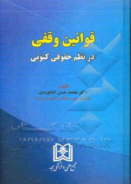 کتاب قوانین وقفی در نظم حقوقی کنونی اثر محمدحسن امام‌وردی