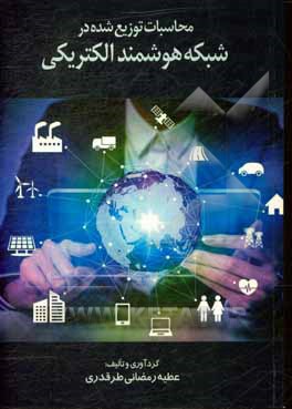 کتاب محاسبات توزیع‌شده در شبکه هوشمند الکتریکی اثر عطیه رمضانی‌طرقدری