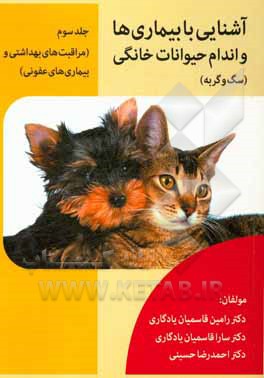کتاب آشنایی با بیماری‌ها و اندام حیوانات خانگی (سگ و گربه): مراقبت‌های بهداشتی و بیماری‌های عفونی اثر احمدرضا حسینی