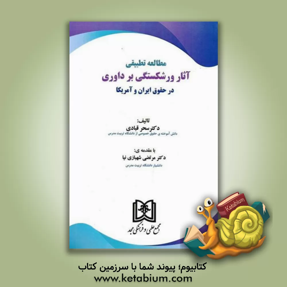 کتاب مطالعه تطبیقی آثار ورشکستگی بر داوری در حقوق ایران و آمریکا اثر سحر قبادی