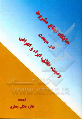 کتاب جایگاه ایقاع مشروط در مبحث وصیت، طلاق، ابراء و اعراض اثر فائزه علائی‌جعفری