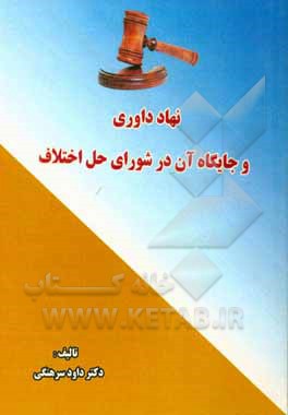 کتاب نهاد داوری و جایگاه آن در شورای حل اختلاف اثر داود سرهنگی