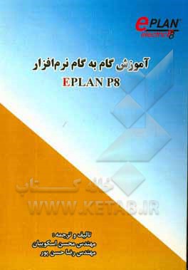 کتاب آموزش گام به گام نرم‌افزار EPLAN-P8: آموزش گام به گام به زبان ساده و کاربردی همراه با مثال اثر رضا حسن‌پور
