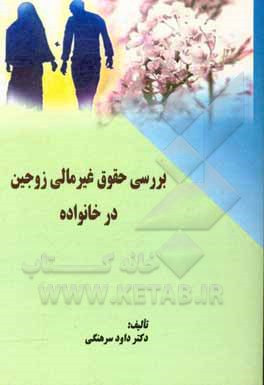 کتاب بررسی حقوق غیرمالی زوجین در خانواده اثر داود سرهنگی