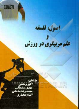 کتاب اصول، فلسفه و علم مربیگری در ورزش اثر محمدرضا صادقی