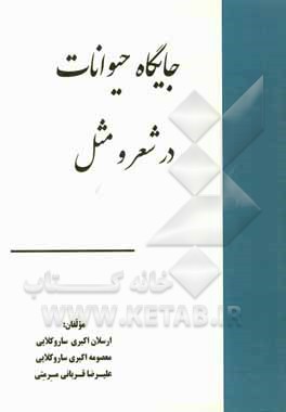 کتاب جایگاه حیوانات در شعر و مثل اثر ارسلان اکبری