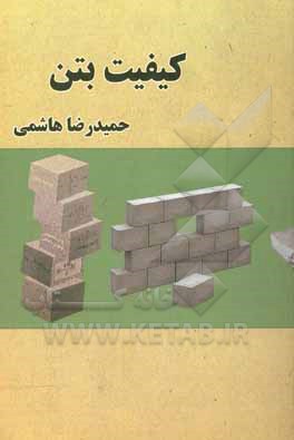کتاب کیفیت بتن اثر حمیدرضا هاشمی