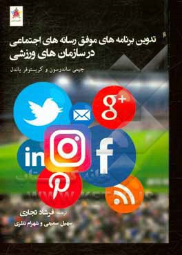کتاب تدوین برنامه‌های موفق رسانه‌های اجتماعی در سازمان‌های ورزشی اثر جیمی ساندرسن