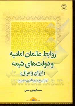 کتاب روابط عالمان امامیه و دولت‌های شیعه (ایران و عراق) از قرن چهارم تا نهم هجری اثر سیدداریوش رحیمی