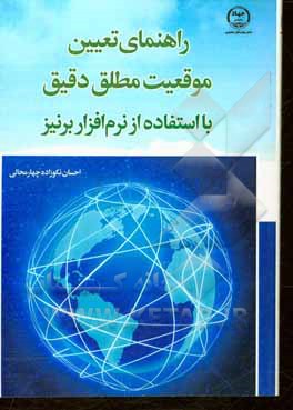 کتاب راهنمای تعیین موقعیت مطلق دقیق با استفاده از نرم‌افزار برنیز اثر احسان نکوزاده‌چهارمحالی