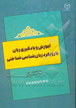 کتاب آموزش و یادگیری زبان با رویکرد زبان شناسی شناختی |اثر لیلا عرفانیان قونسولی