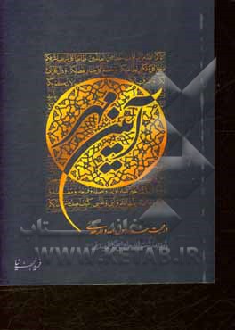 کتاب آیین مهر: در محبت خدا، رسول الله و ائمه هدی (ع) اثر فرید نجف‌نیا