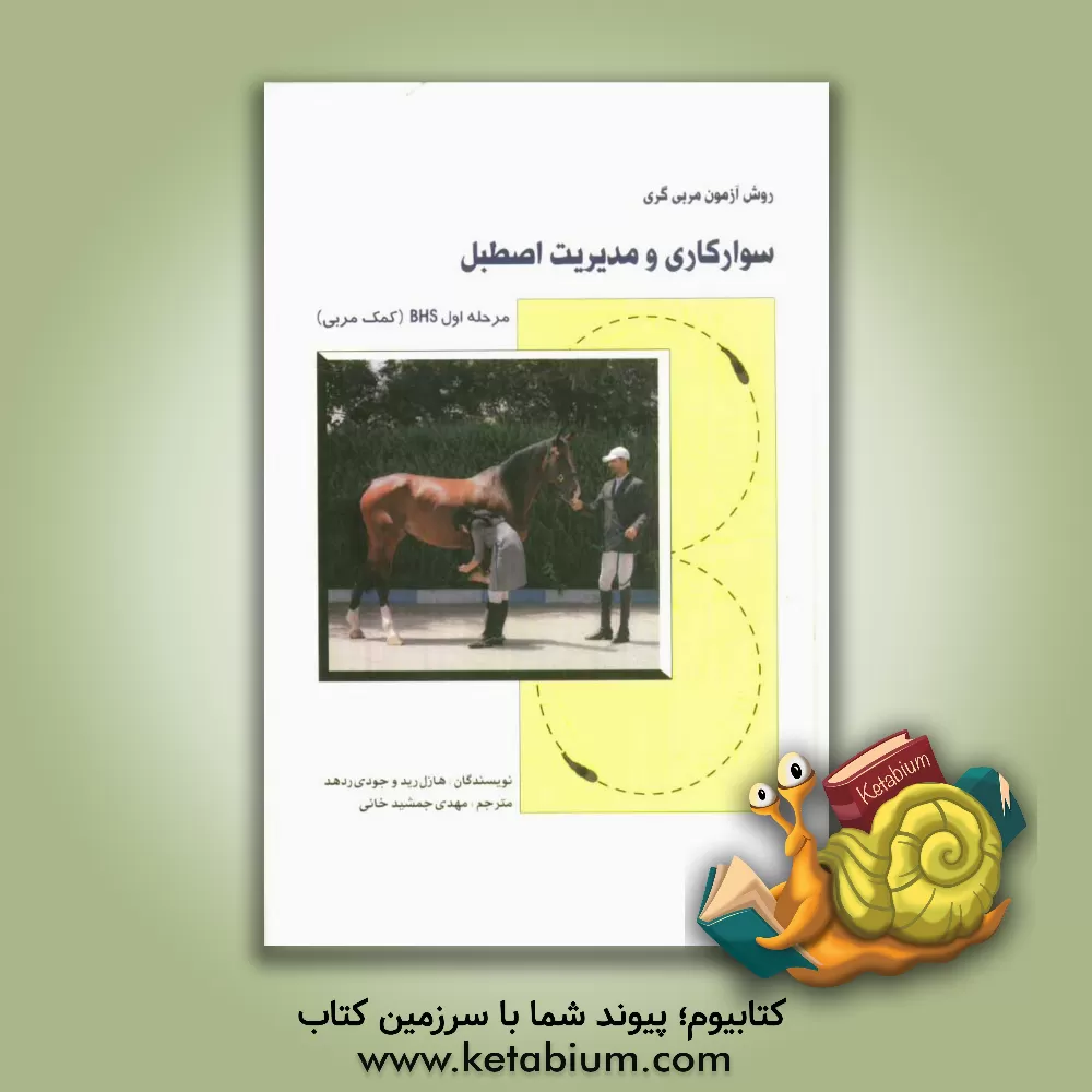 کتاب سوارکاری و مدیریت اصطبل مرحله اول: BHS (کمک مربی) |اثر هازل رید