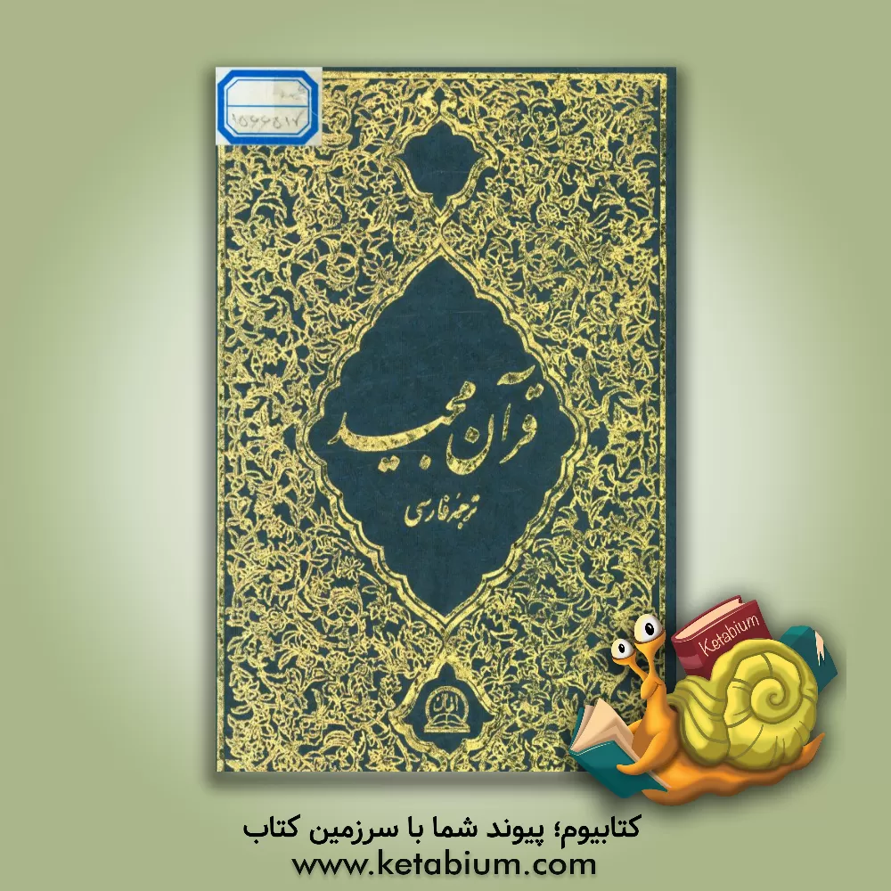 کتاب قرآن کریم اثر احمد کاویان‌پور