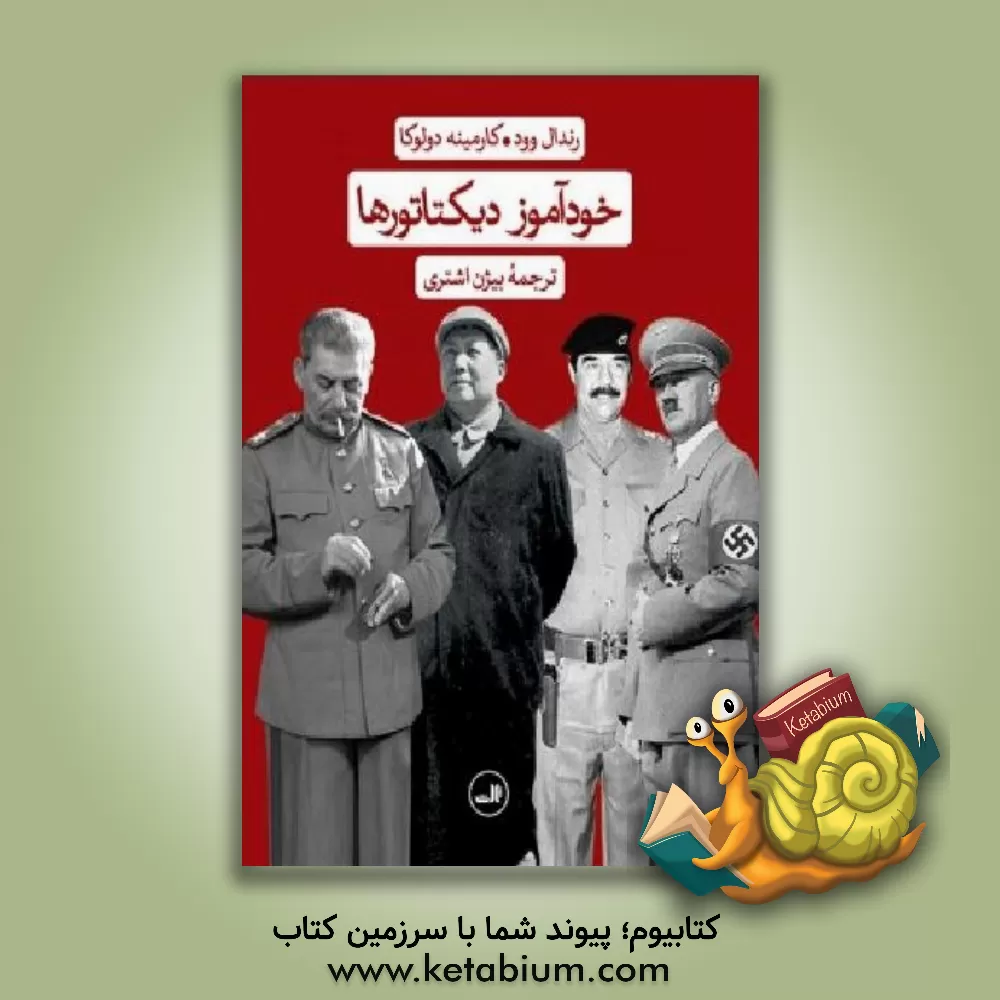 کتاب خودآموز دیکتاتورها |اثر رندال وود