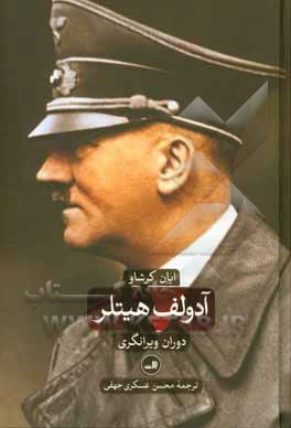 کتاب آدولف هیتلر: دوران سرمستی اثر ایان کرشاو