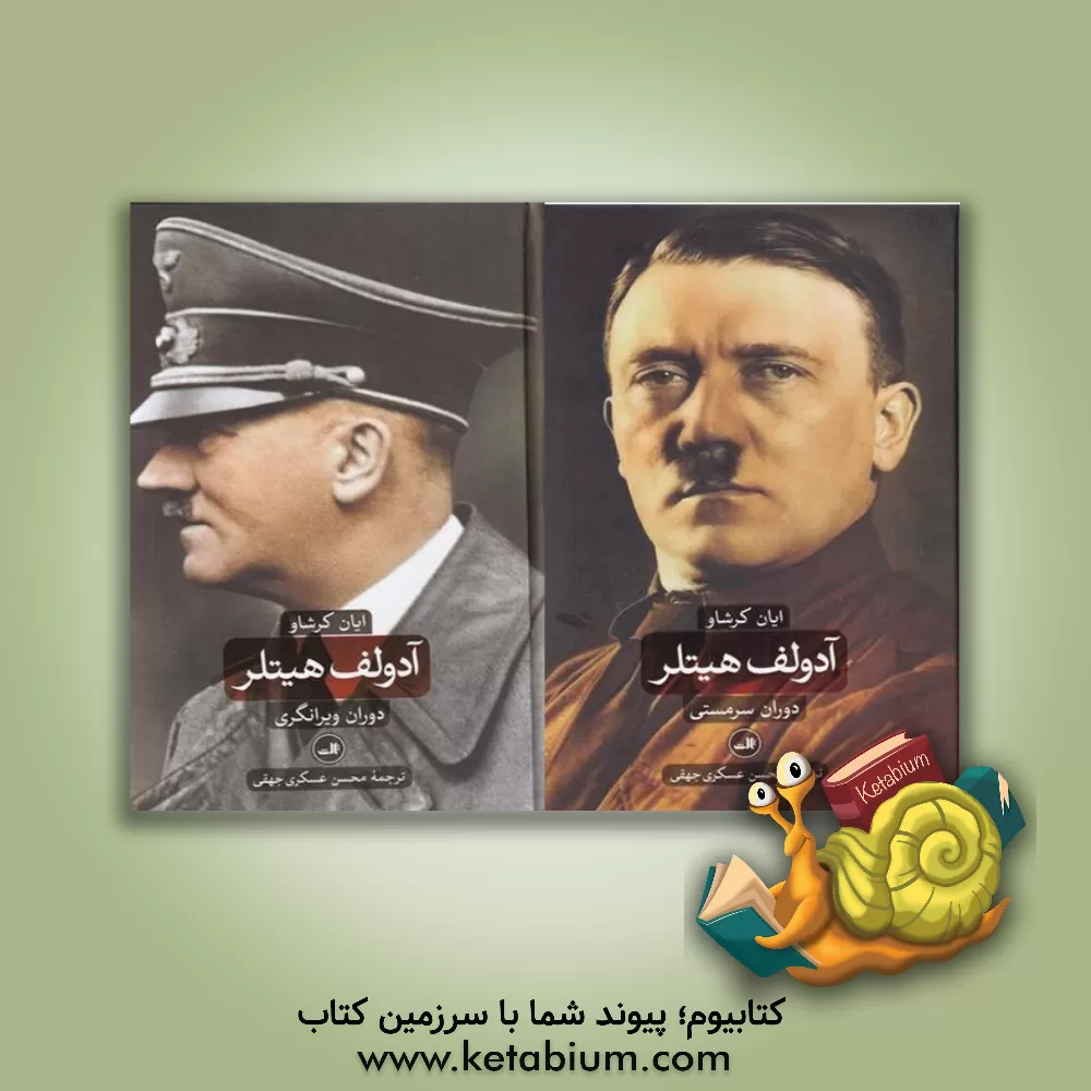 کتاب آدولف هیتلر: دوران سرمستی اثر ایان کرشاو