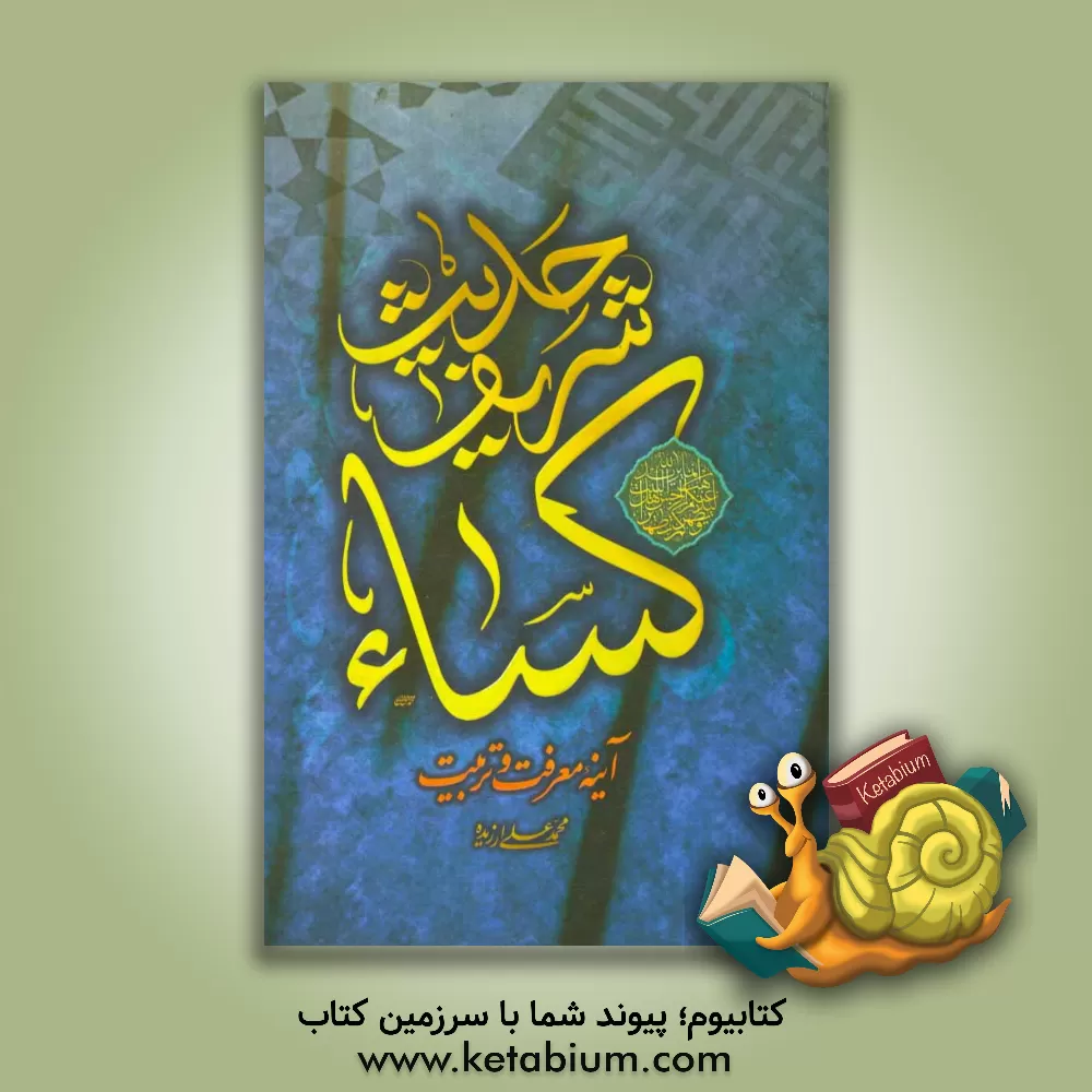 کتاب حدیث شریف کساء: آینه معرفت و تربیت اثر محمدعلی ارزیده