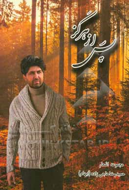 کتاب پس از هرگز: مجموعه اشعار اثر حمیدرضا حاجی‌زاده