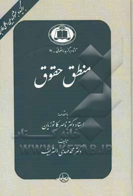 کتاب منطق حقوق: پژوهشی در منطق حاکم بر تفسیر و استدلال حقوقی اثر محمدمهدی الشریف