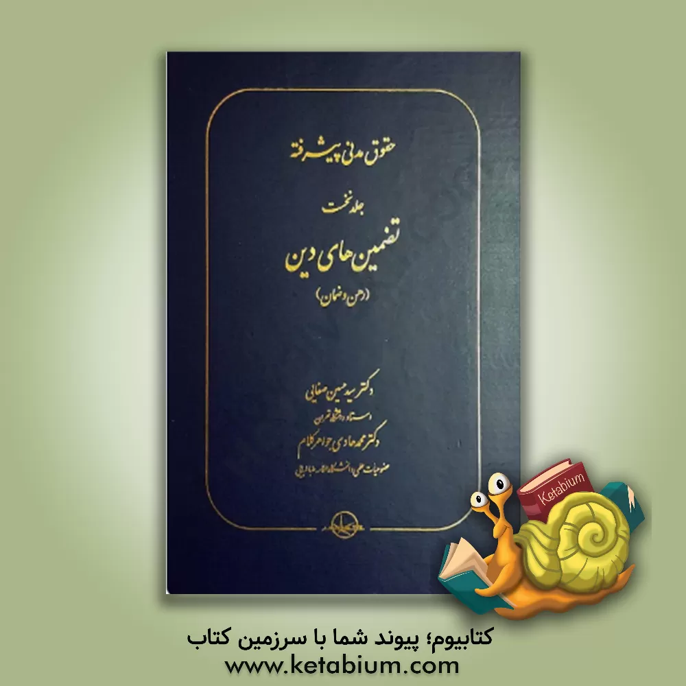 کتاب حقوق مدنی پیشرفته: تضمین‌های دین (رهن و ضمان) اثر سیدحسین صفایی