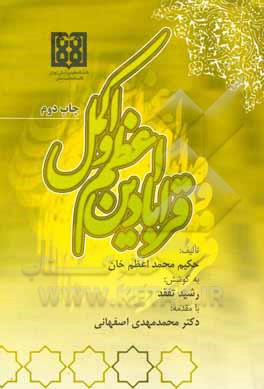 کتاب قرابادین اعظم و اکمل اثر محمداعظم ناظم‌جهان