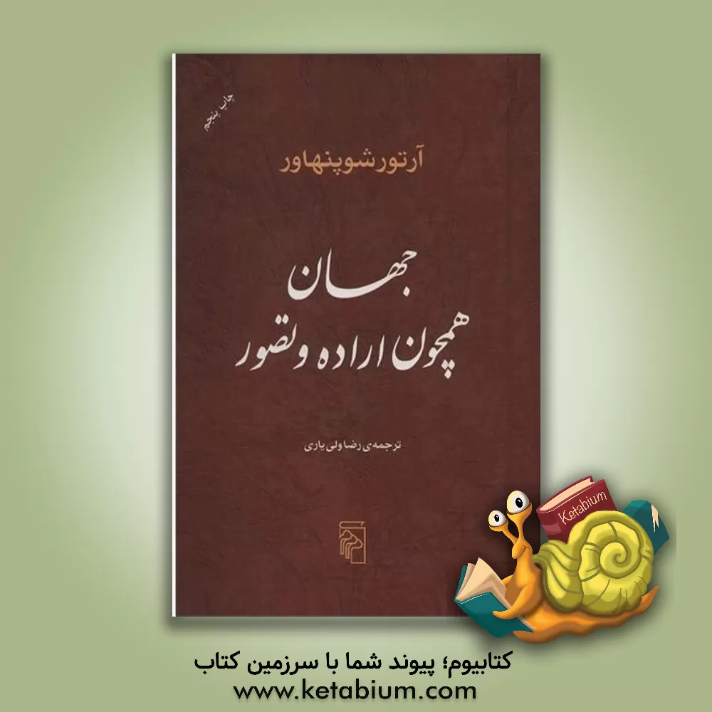 کتاب جهان همچون اراده و تصور اثر آرتور شوپنهاور