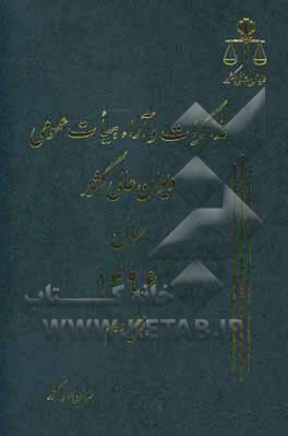 کتاب مذاکرات و آراء هیات عمومی دیوان عالی کشور سال 1396 اثر اداره‌وحدت‌رویه‌ونشرمذاکرات‌هیات‌عمومی‌دیوان‌عالی