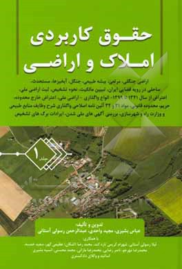 کتاب حقوق کاربردی املاک و اراضی اثر محمد محسنی