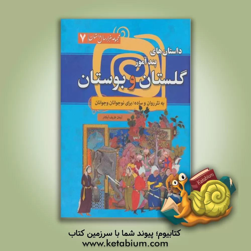 کتاب متن کامل داستان‌های پندآموز گلستان و بوستان سعدی به نثر روان و ساده اثر مریم رهبر