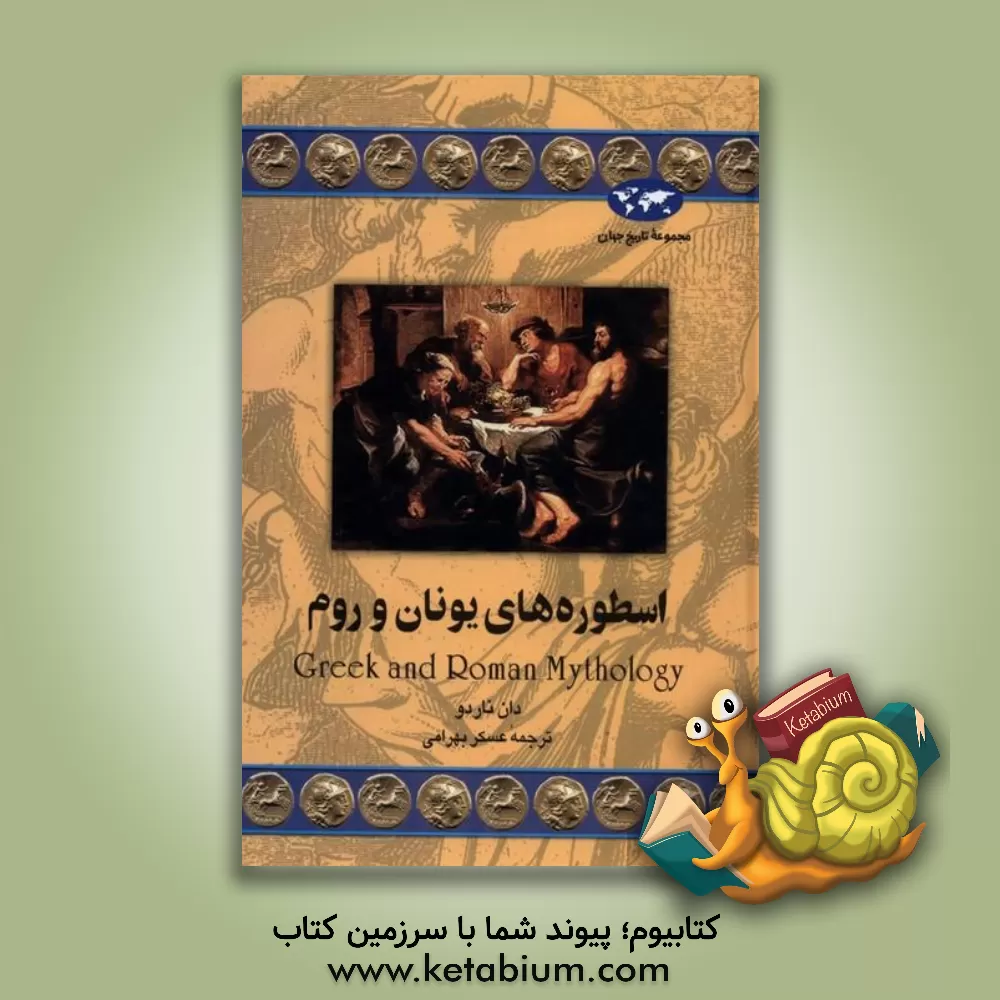 کتاب اسطوره های یونان و روم اثر دان ناردو