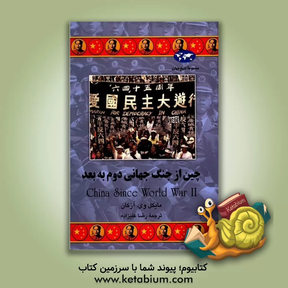 کتاب چین از جنگ جهانی دوم به بعد اثر مایکل‌وی آزکان