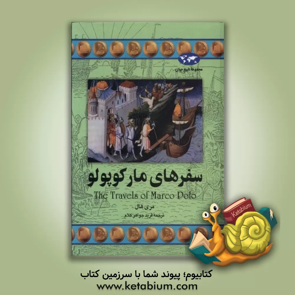 کتاب سفرهای مارکوپولو اثر مری هال