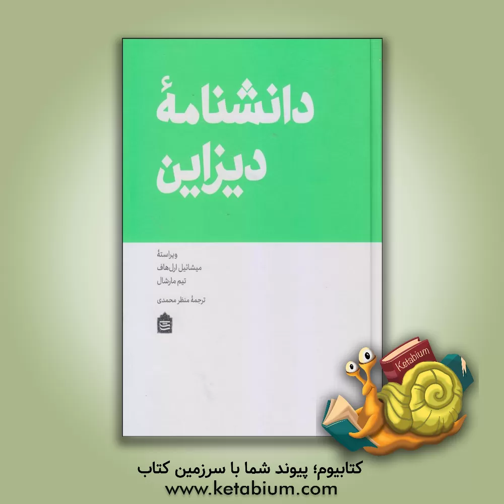 کتاب دانشنامه دیزاین اثر تیم مارشال