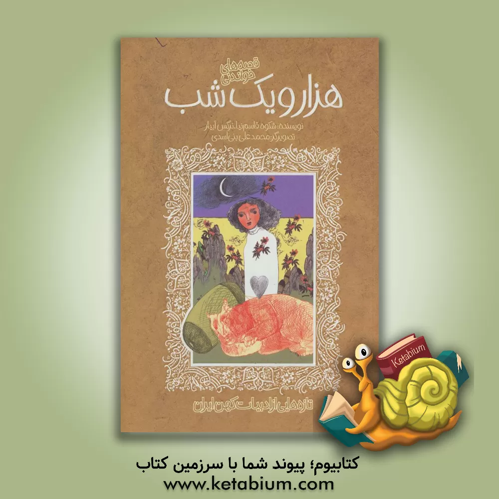 کتاب قصه‌های خواندنی هزار و یک شب اثر محمدعلی بنی‌اسدی